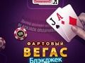 Cluiche Ádh mór Vegas Blackjack  ar líne