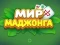 Cluiche World of Mahjong ar líne