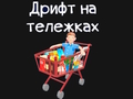 Cluiche Cart grósaeireachta  ar líne