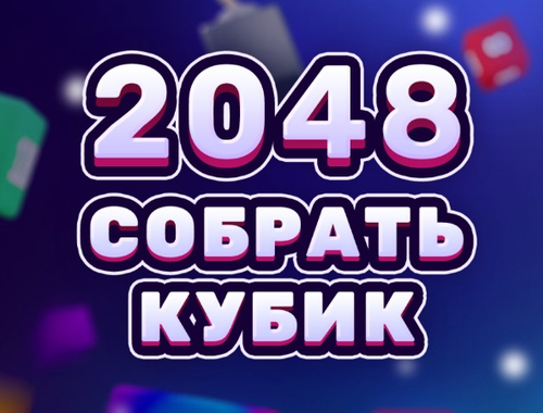 Cluiche 2048 Ciúb Cumaisc  ar líne